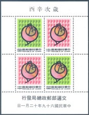 Chiny Tajwan 1980 Noworoczne pozdrowienia Poczta Arkusz pamiątkowy -- " okaz --MNH