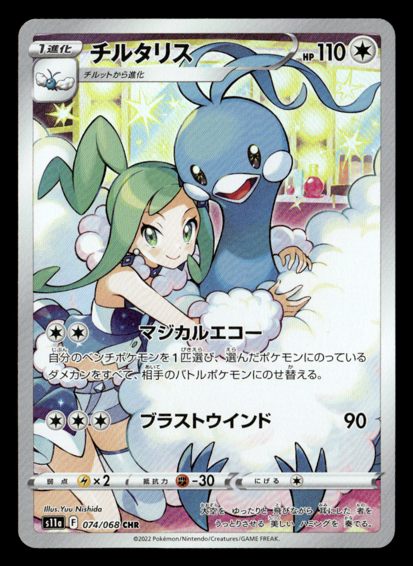 Altaria - Character Rare S11a: Incandescent Arcana 074/068 NM JPN