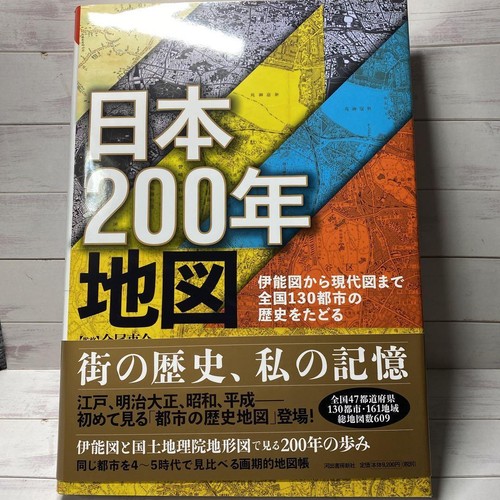 Picture of Japan 200 Year Map: Tracing the history of 130 cities nationwide from I ...
