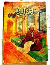 Vintage Book History of Al Jabarti, Dar Alma'aref Alshaab, 1958's. تاريخ الجبرتى
