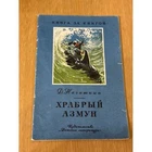 Храбрый Азмун