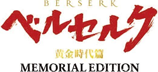 Berserk: Ougon Jidai-hen - Memorial Edition 