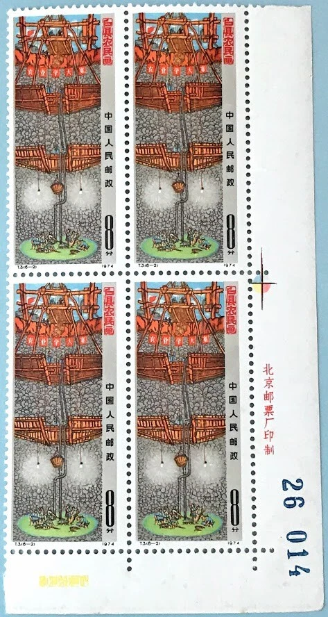 PR China stamps "T" 字特种邮票 T3 户县农民画, T4, T5, T11, T13, T18, T19, T20, T7 武术全套 MNH - Image 3 of 4
