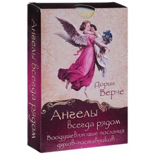 Верче Дорин: Ангелы всегда рядом Russian Oracle Cards Deck