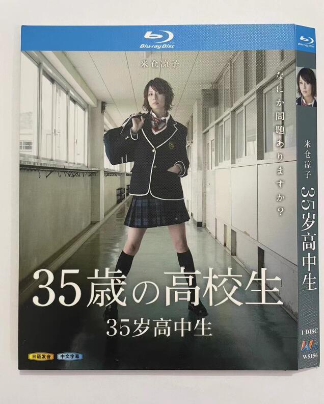 35歳の高校生 DVD　米倉涼子, 溝端淳平 Amazon.co.jp: 35歳の高校生 Blu-ray BOX : 米倉涼子, 溝端淳平, 広瀬