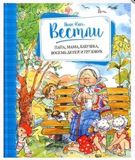 Папа, мама, бабушка, восемь детей и грузовик. Анне Вестли