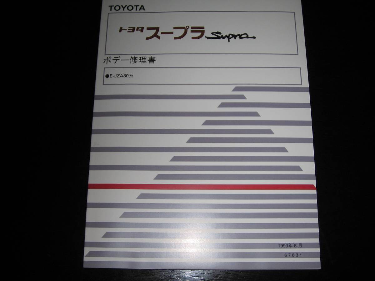 トヨタ・スープラ（JZA80)・修理書 - カタログ/マニュアルブランド 品 通販