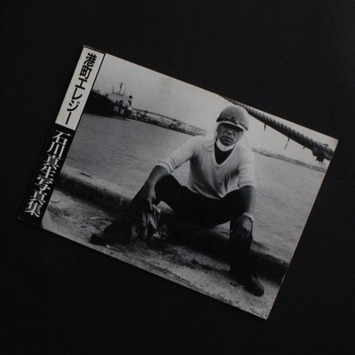 Minato Machi Elegy von Mao Ishikawa, Selbstverlag 1990, Softcover