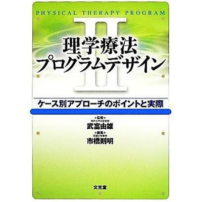 Physical Therapy Program Design (II) Case Specific Approach Points and Used 2