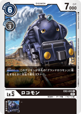 special price!! Digimon card game TCG EX2-033 Locommon C