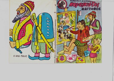 KARAGIOZIS Karagoz PAINTER ΚΑΡΑΓΚΙΟΖΗΣ very rare Greek comic by Darema 1956