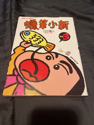 Crayon Volume 3 Traditional Chinese Edition 1992 Tong LI Comics Yoshito Usui