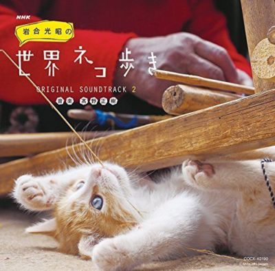 [CD] NHK BS Premium Iwagou Mitsuaki no Sekai Neko Aruki ORIGINAL SOUNDTRACK 2