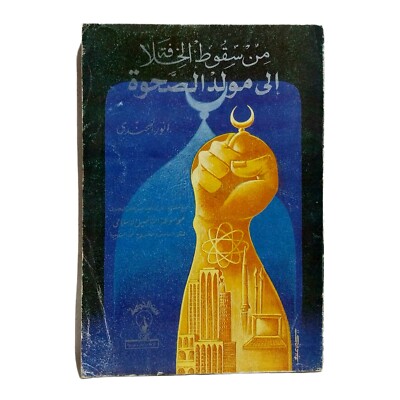 Old Islamic Arabic Book By Anwar Al-Jundi 1990 من سقوط الخلافة إلى مولد الصحوة