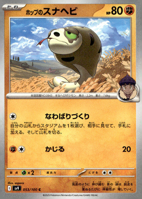 Hop's Silicobra 053/100 Common Regular Japanese Pokemon SV9: Battle Partners NM