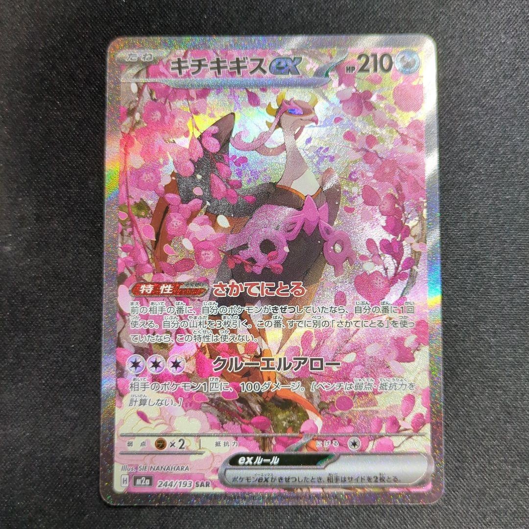 【PSA10】キチキギスex SAR 244/193 Pokemon Card Game/[M2a] MEGA Dream ex]Fezandipiti ex 244/193 SAR