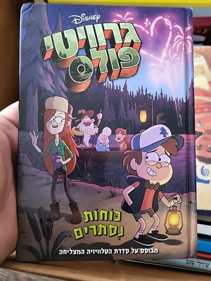 HEBREW : Gravity Falls Chapter Gravity Falls Pining Away by Disney Hardcover VGC