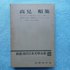 Takami Junshu Modern Japanese Literature Complete Works Good Condition Paperbac