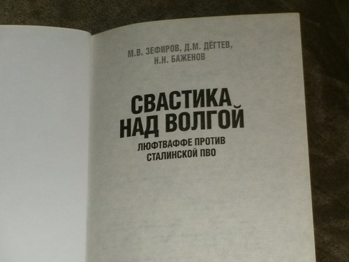 Свастика над волгой