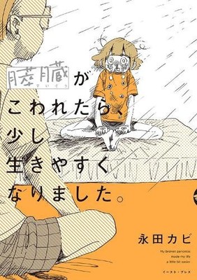 Nagata Kabi My Pancreas Broke, But My Life Got Better (Taschenbuch)