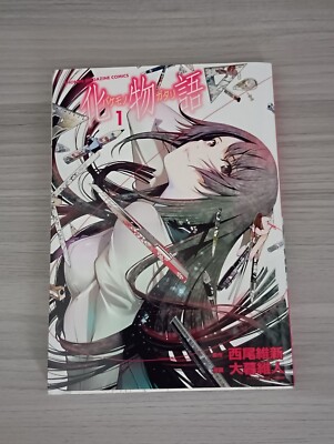 Bakemonogatari vol1【Manga/USED/1st printing/Japan】