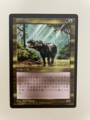 MTG CHINESE VISIONS PYGMY HIPPO NM MAGIC THE GATHERING CREATURE