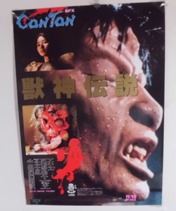 Conton Original Movie B2 Poster Japan Japanese Not For Sale 獣神伝説 Ultra Rare Ebay