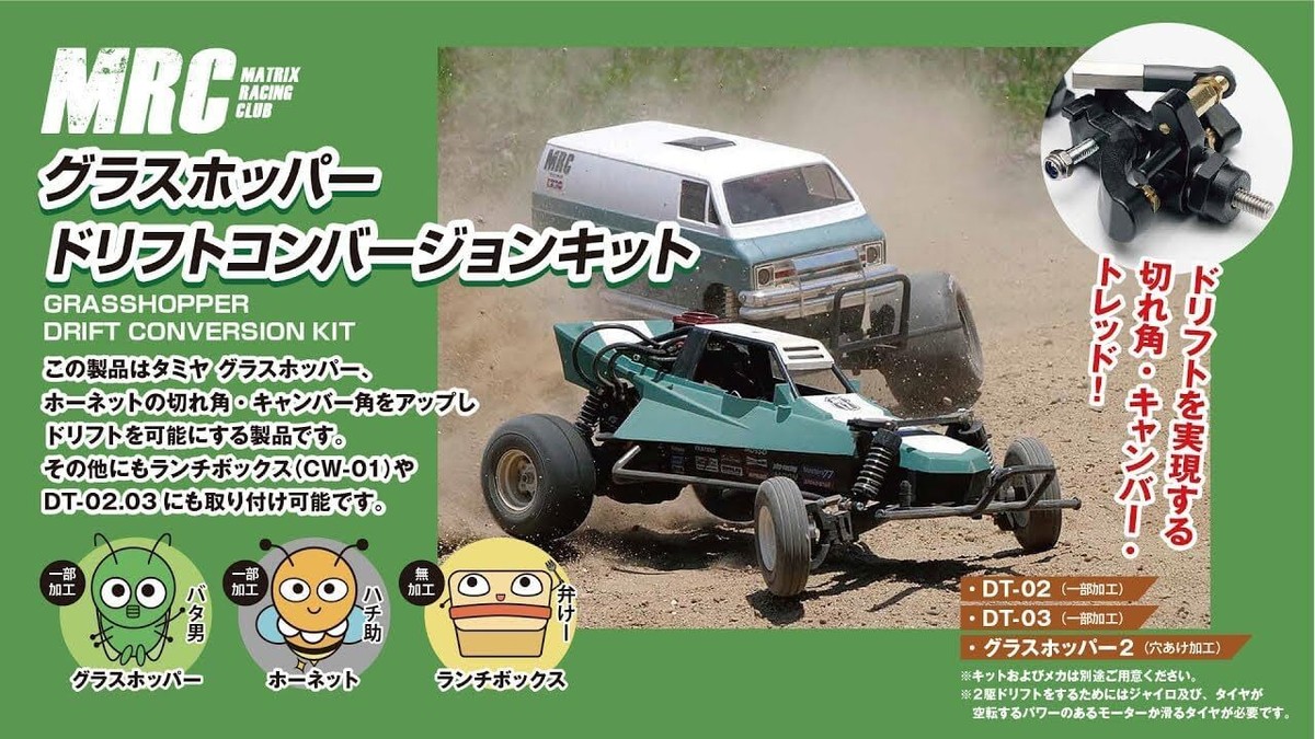 Drift conversion kit full set for TAMIYA Grasshopper MRC MATRIX