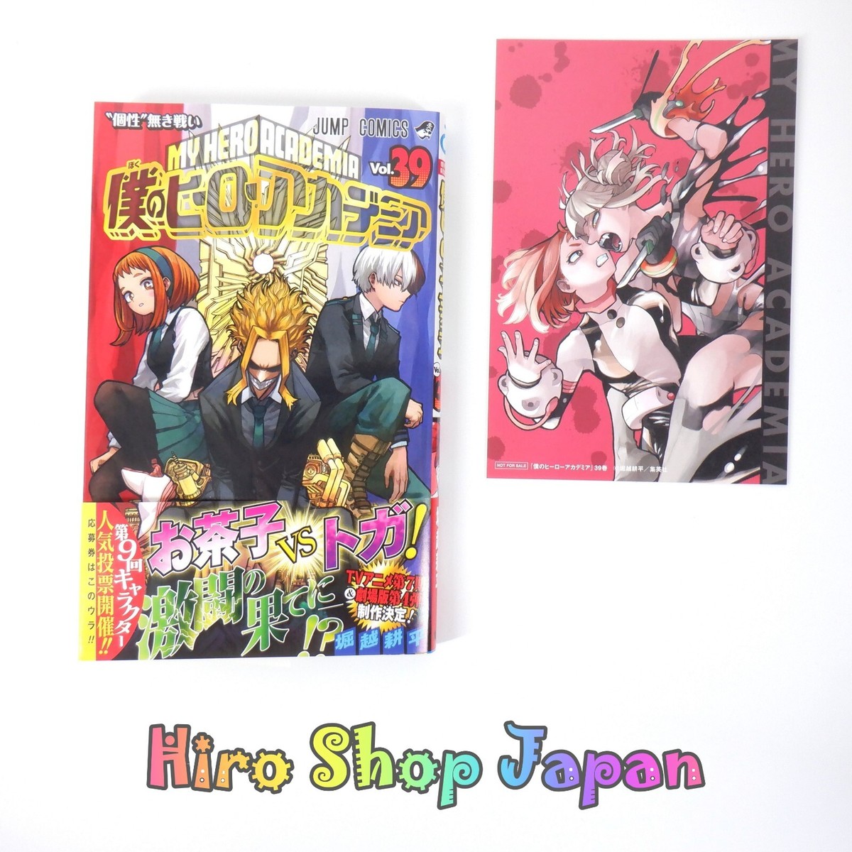 僕のヒーローアカデミア 39巻】8 僕のヒーローアカデミア ヒロアカ 39