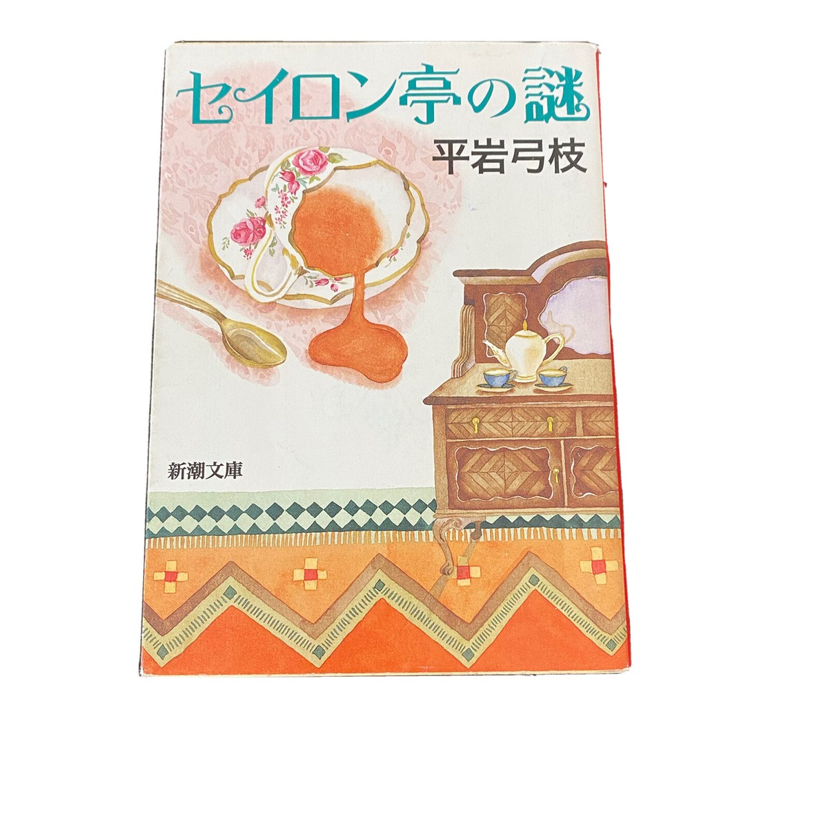 Japanese Novel Book Mystery Seiron Tei no Nazo Yumie Hiraiwa
