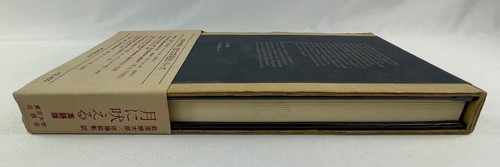 Howling at the Moon : Poems of Hagiwara Sakutaro, 1978, 1st Ed., Slipcover, F/G - Picture 4 of 21