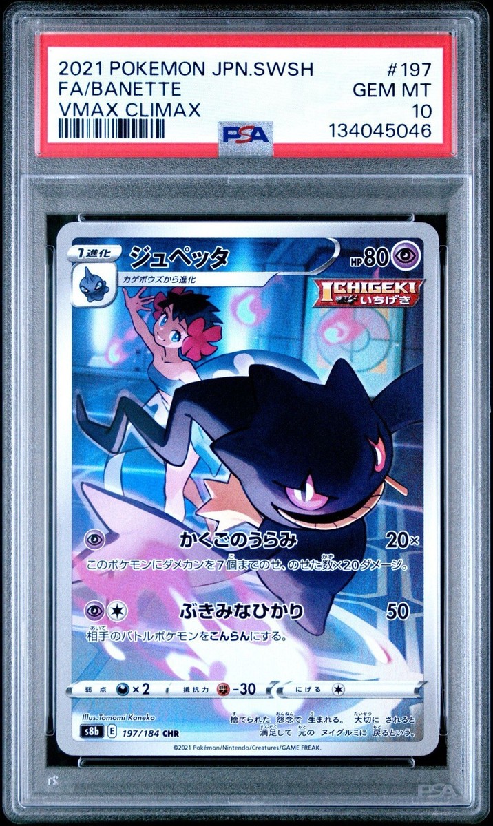 VALENTINO 最終値下げ 2021 Pokemon Japanese VMax Climax 197 Full Art Banette PSA 10 Gem