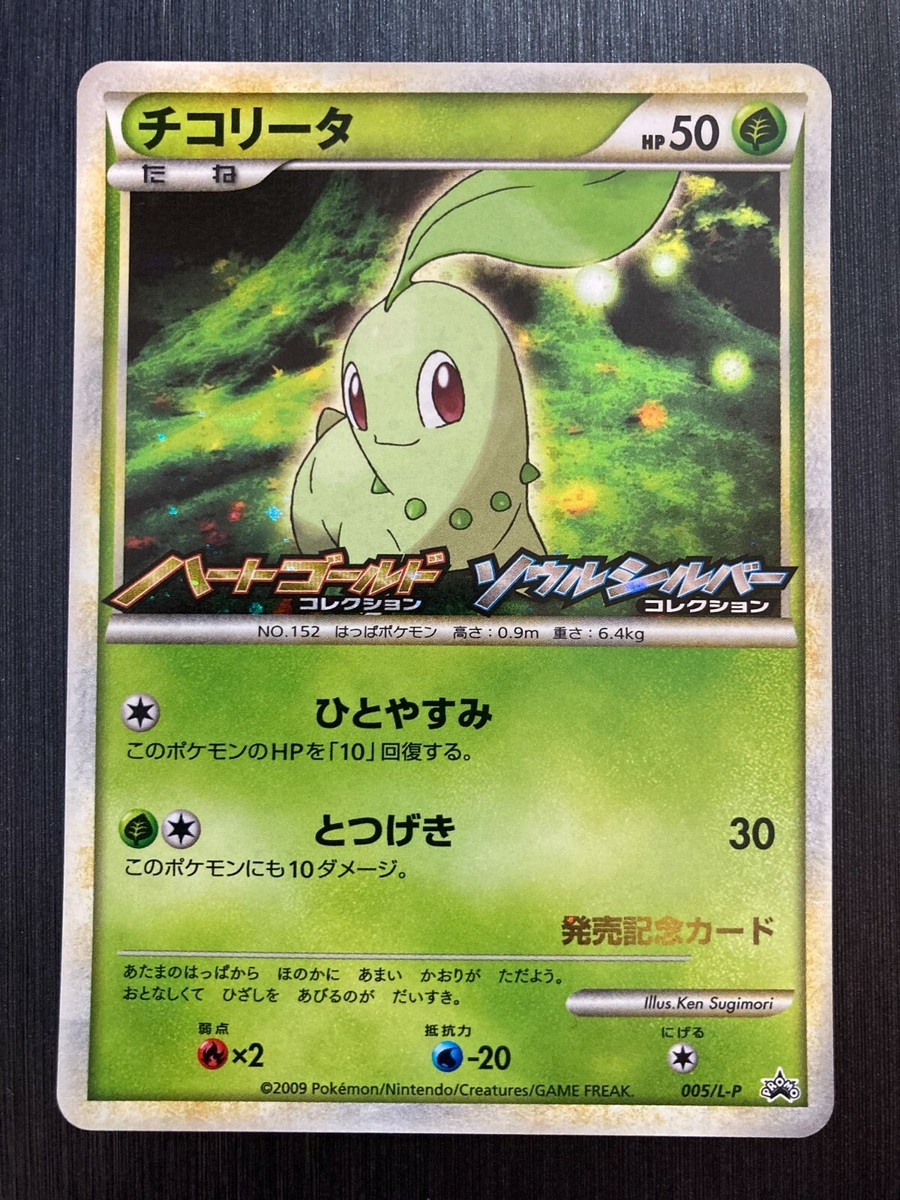 Chikorita 005/L-P Promo Call of Legends Holo Cond Japanese Pokemon