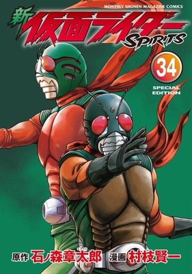 Shin Kamen Rider SPIRITS #34 Special Ed | JAPAN Manga Japanese Comic Book