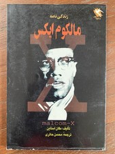 Story Of Malcolm X Civil Rights Leader Martin Luther King Jr Megan Stine Iran