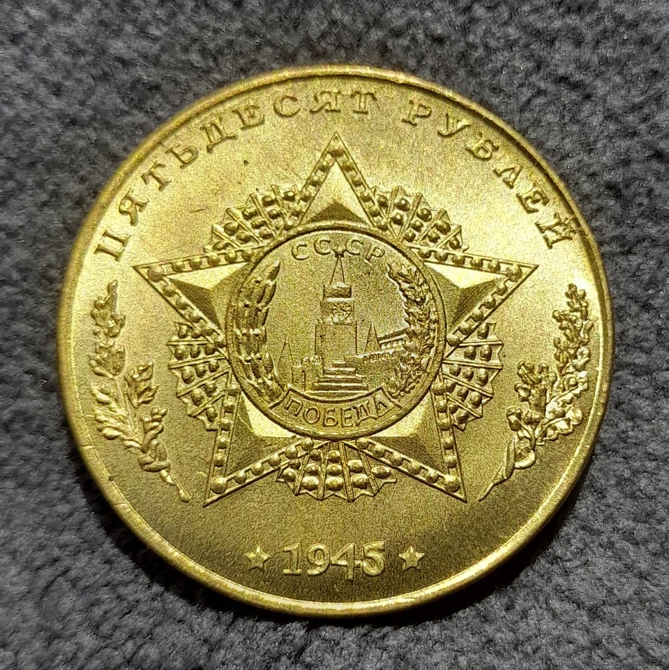 50 Rubles 1945 Light Tank BT-SV Stalin WWII USSR Russia Test Sample Coin - Image 4 of 4