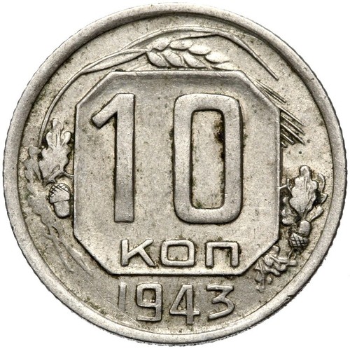 Russia CCCP-USSR-Soviet Union coin-10 kopecks 1943-conservation!