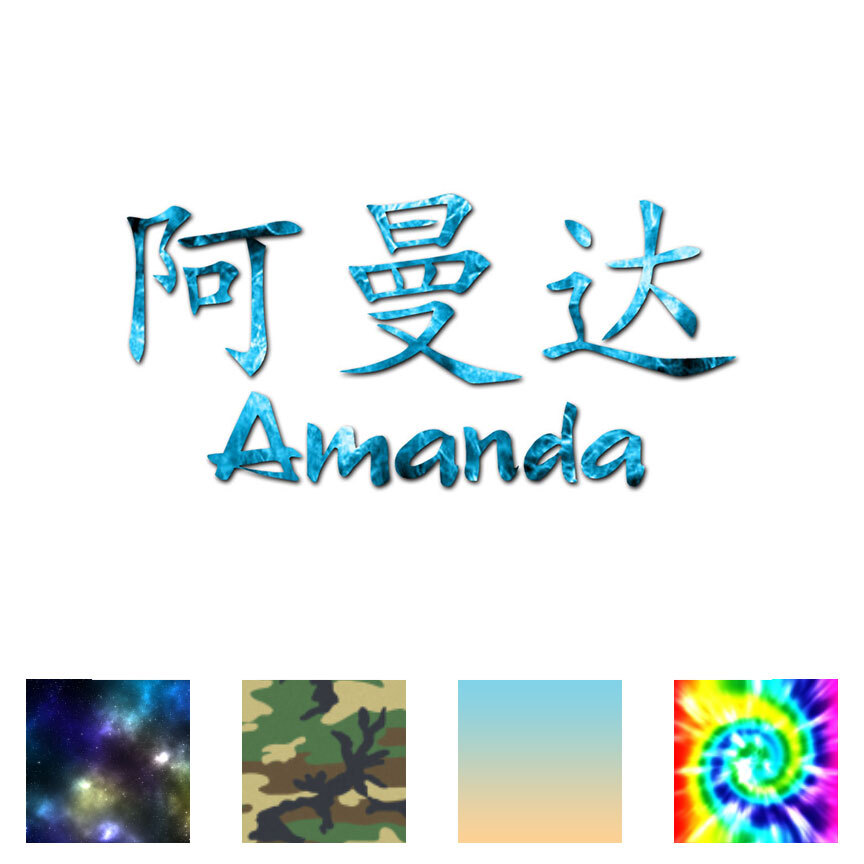 Chinese Symbol Amanda Name - Decal Sticker - Multiple Patterns