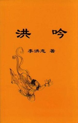 Hong yin Mandarin Chinese Edition Li Hongzhi