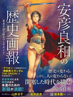 アニメムック ≪イラスト画集≫ 安彦良和全仕事集 THE COMPLETE WORKS