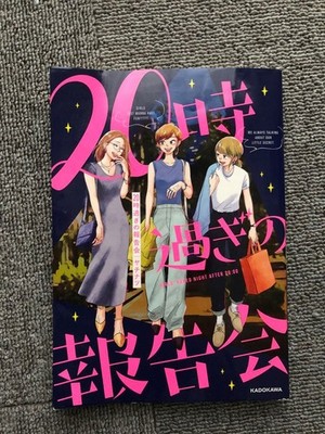 Report Meeting After 8pm Yachinatsu Comic Essay Women's Talk