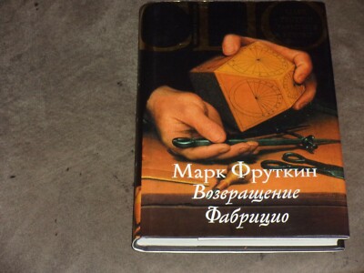 Mark Frutkin Fabrizio's Return Марк Фруткин Возвращение Фабрицио HC Russian
