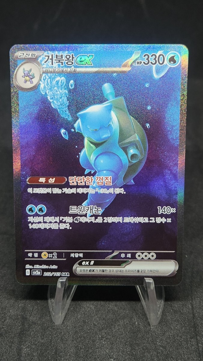 Blastoise ex SAR 202/165 sv2a Pokemon card 151 Korean