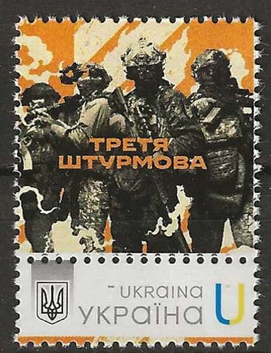 Ukraine - Die dritte separate Angriffsbrigade postfrisch 2025 Mi.
