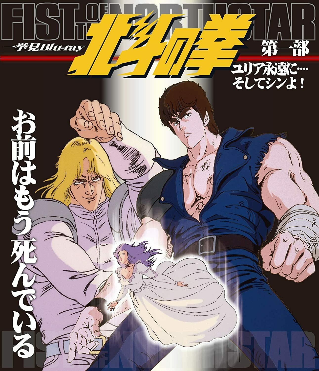 Fist of the North Star Blu-ray Part 1 Yulia Forever and Shin! 』 | eBay