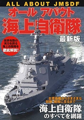 All About the Japan Maritime Self-Defense Force: Latest Edition Icarus Mook