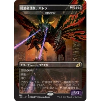 JAPANESE BATTRA, DARK DESTROYER (DIRGE BAT)(GODZILLA) Ikoria IKO Magic MTG CARD