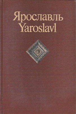 Yaroslavl: Monuments of Architecture and Art (Russian and English Edition). Vygo