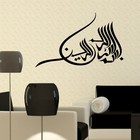 Bismillah wall sticker Islamic Muslim Calligraphy Arabic art quote bs2