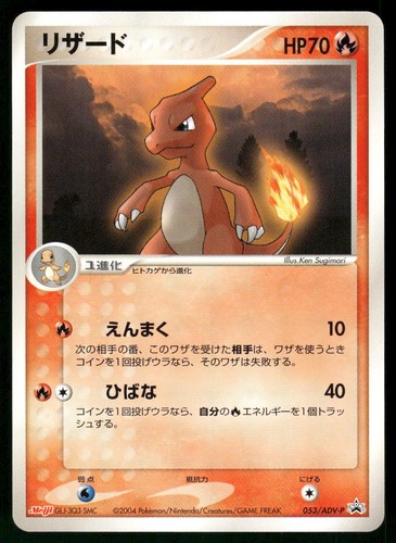 2003 Moderately Played Pokemon Charmeleon 053/ADV-P Meiji Japanese